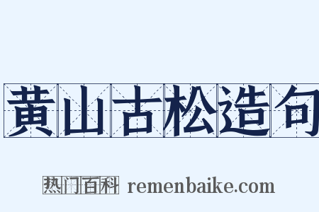 黄山古松造句是什么意思的图片